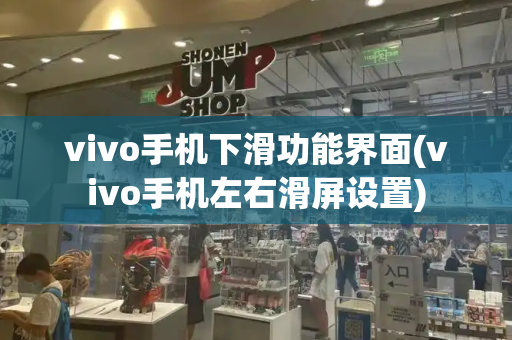 vivo手机下滑功能界面(vivo手机左右滑屏设置)-第1张图片-星选测评