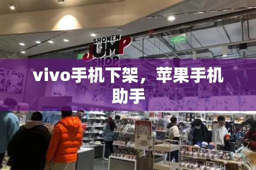 vivo手机下架，苹果手机助手-第1张图片-星选测评