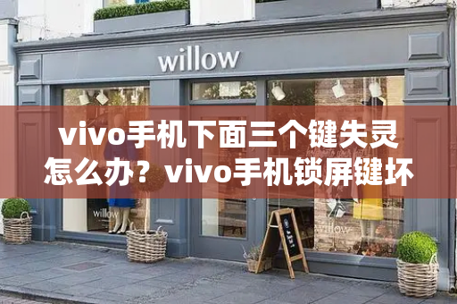 vivo手机下面三个键失灵怎么办？vivo手机锁屏键坏了怎么开机