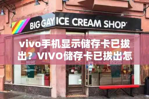 vivo手机显示储存卡已拔出？VIVO储存卡已拔出怎么恢复