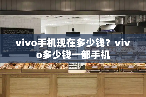 vivo手机现在多少钱？vivo多少钱一部手机-第1张图片-星选测评