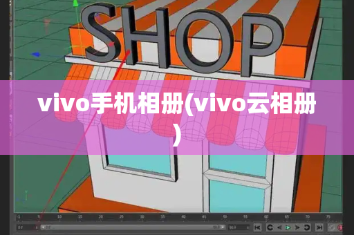 vivo手机相册(vivo云相册)-第1张图片-星选测评