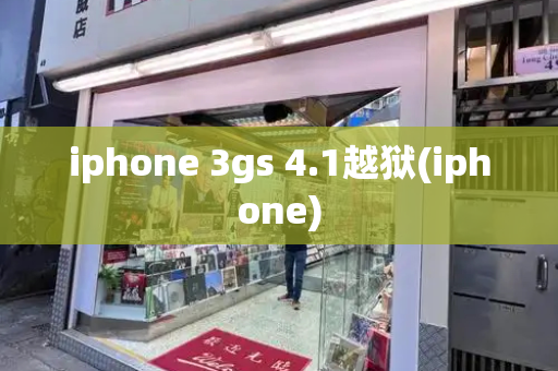 iphone 3gs 4.1越狱(iphone)-第1张图片-星选测评