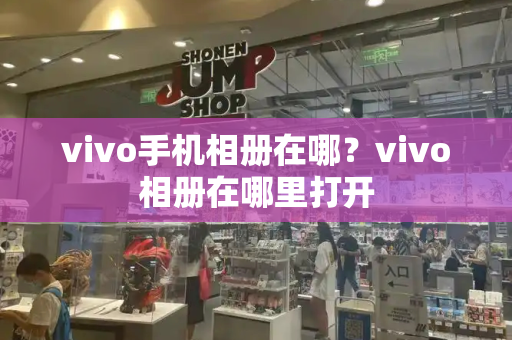vivo手机相册在哪？vivo相册在哪里打开