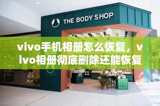 vivo手机相册怎么恢复，vivo相册彻底删除还能恢复吗
