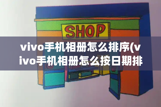 vivo手机相册怎么排序(vivo手机相册怎么按日期排列)-第1张图片-星选测评
