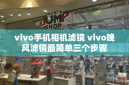 vivo手机相机滤镜 vivo晚风滤镜最简单三个步骤
