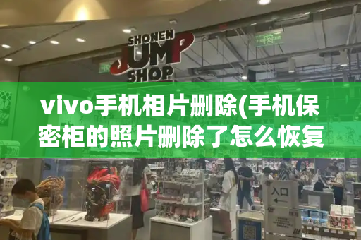 vivo手机相片删除(手机保密柜的照片删除了怎么恢复)