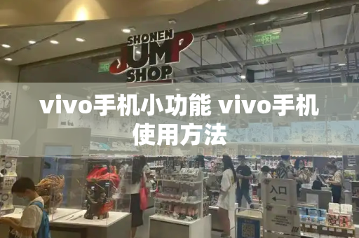 vivo手机小功能 vivo手机使用方法