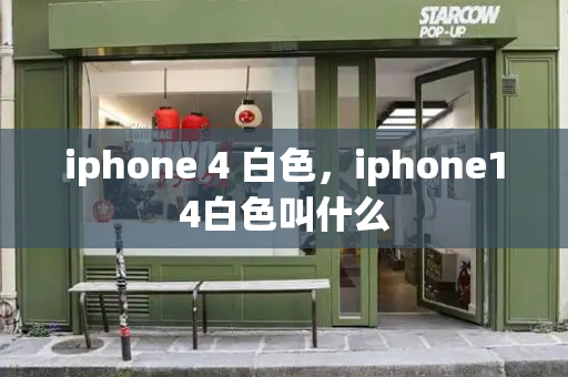 iphone 4 白色，iphone14白色叫什么
