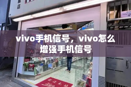 vivo手机信号，vivo怎么增强手机信号
