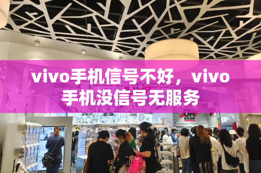 vivo手机信号不好，vivo手机没信号无服务