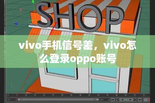 vivo手机信号差，vivo怎么登录oppo账号