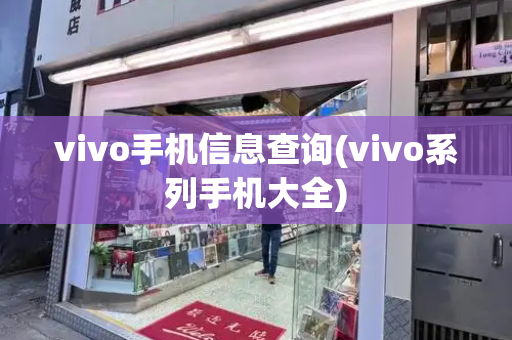 vivo手机信息查询(vivo系列手机大全)-第1张图片-星选测评