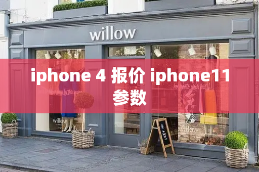 iphone 4 报价 iphone11参数-第1张图片-星选测评