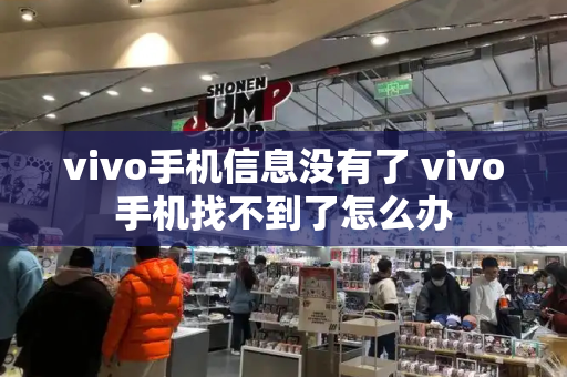 vivo手机信息没有了 vivo手机找不到了怎么办