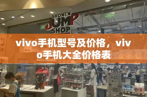 vivo手机型号及价格，vivo手机大全价格表-第1张图片-星选测评