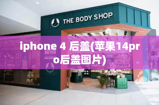 iphone 4 后盖(苹果14pro后盖图片)