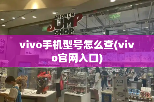 vivo手机型号怎么查(vivo官网入口)-第1张图片-星选测评