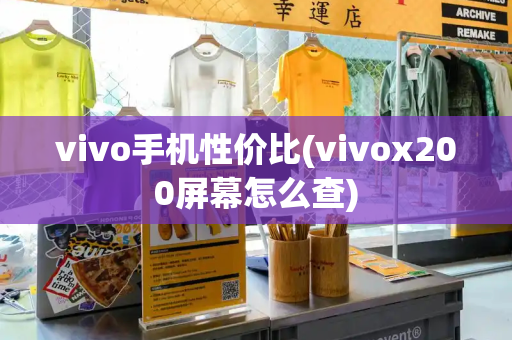 vivo手机性价比(vivox200屏幕怎么查)-第1张图片-星选测评