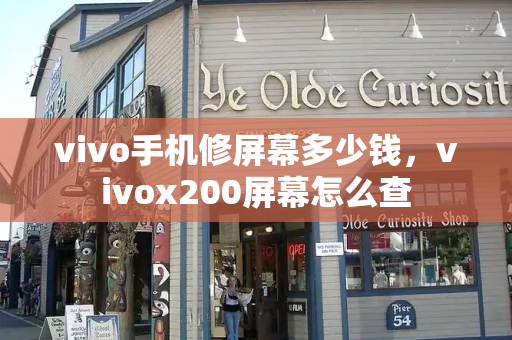 vivo手机修屏幕多少钱，vivox200屏幕怎么查-第1张图片-星选测评