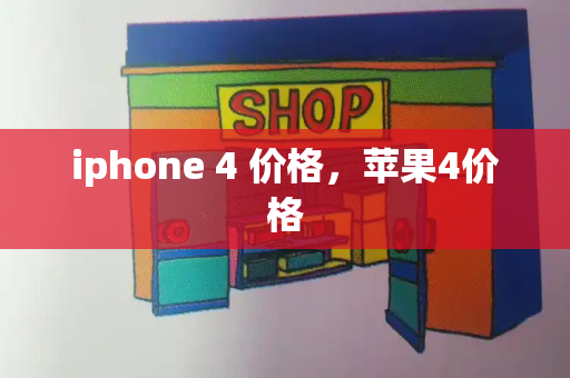 iphone 4 价格，苹果4价格-第1张图片-星选测评