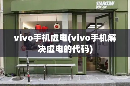 vivo手机虚电(vivo手机解决虚电的代码)