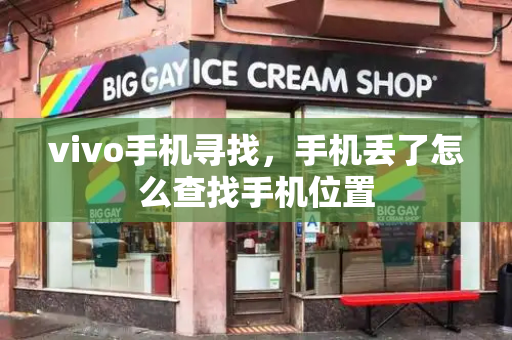 vivo手机寻找，手机丢了怎么查找手机位置