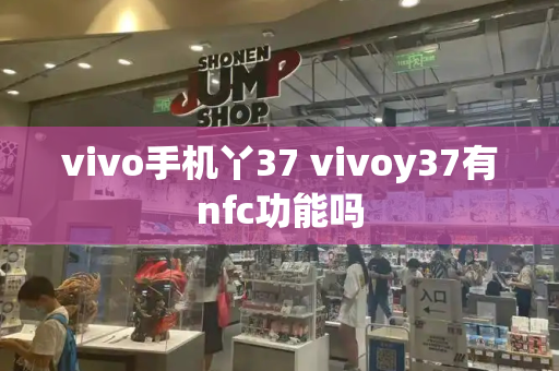 vivo手机丫37 vivoy37有nfc功能吗