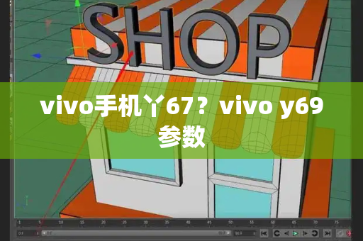 vivo手机丫67？vivo y69参数-第1张图片-星选测评