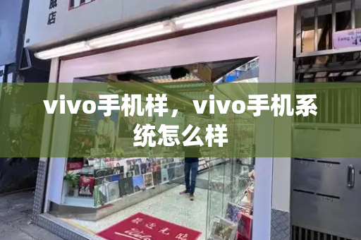vivo手机样，vivo手机系统怎么样-第1张图片-星选测评