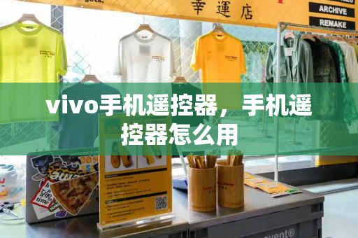 vivo手机遥控器，手机遥控器怎么用