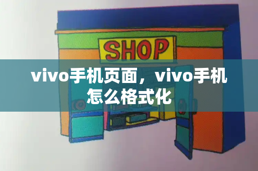 vivo手机页面，vivo手机怎么格式化