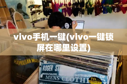 vivo手机一键(vivo一键锁屏在哪里设置)