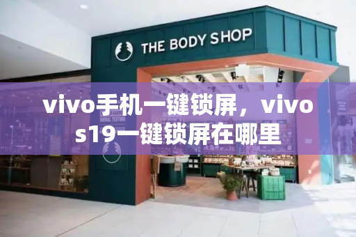 vivo手机一键锁屏，vivos19一键锁屏在哪里