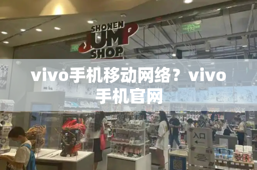 vivo手机移动网络？vivo手机官网