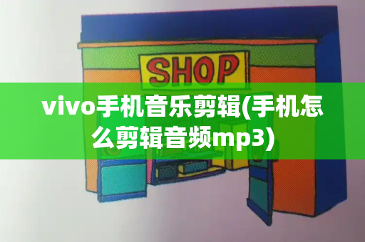 vivo手机音乐剪辑(手机怎么剪辑音频mp3)