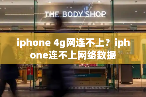 iphone 4g网连不上？iphone连不上网络数据