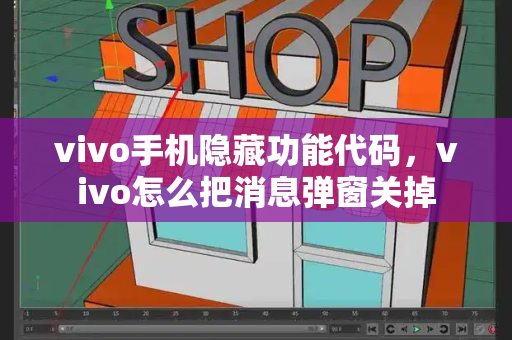 vivo手机隐藏功能代码，vivo怎么把消息弹窗关掉