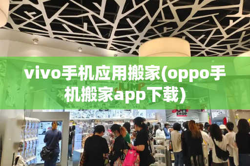 vivo手机应用搬家(oppo手机搬家app下载)-第1张图片-星选测评