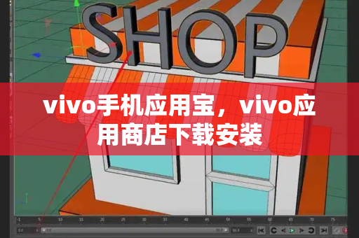vivo手机应用宝，vivo应用商店下载安装-第1张图片-星选测评
