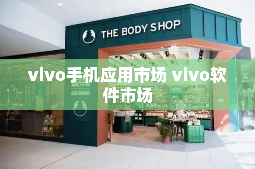 vivo手机应用市场 vivo软件市场