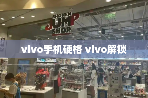 vivo手机硬格 vivo解锁