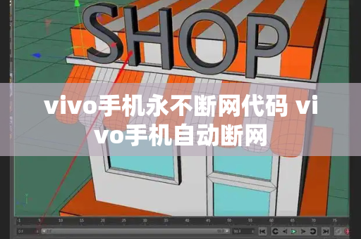 vivo手机永不断网代码 vivo手机自动断网-第1张图片-星选测评