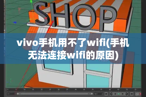 vivo手机用不了wifi(手机无法连接wifi的原因)-第1张图片-星选测评