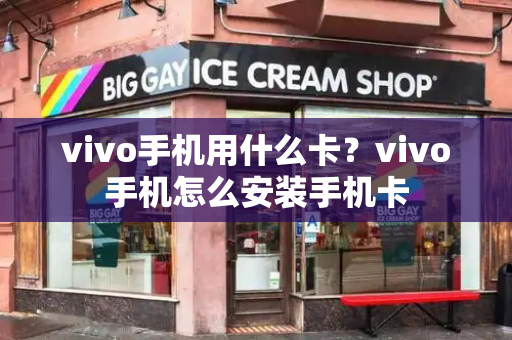 vivo手机用什么卡？vivo手机怎么安装手机卡-第1张图片-星选测评