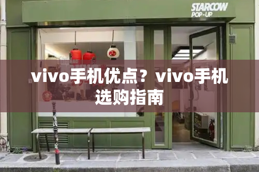 vivo手机优点？vivo手机选购指南-第1张图片-星选测评