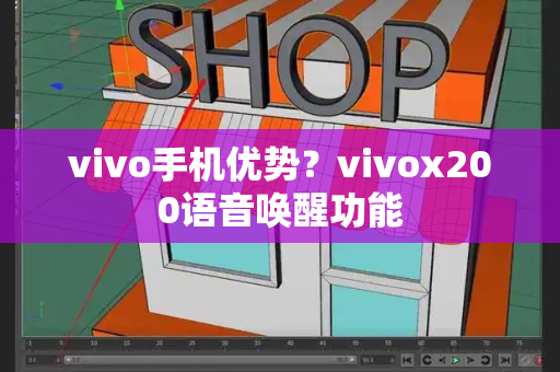 vivo手机优势？vivox200语音唤醒功能-第1张图片-星选测评