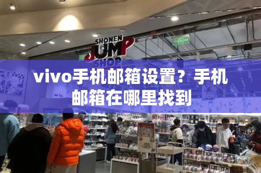 vivo手机邮箱设置？手机邮箱在哪里找到