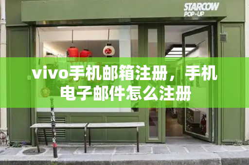 vivo手机邮箱注册，手机电子邮件怎么注册